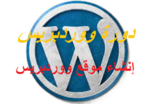 دورة ووردبريس: إنشاء موقع ووردبريس wordpress، الجزء الثاني