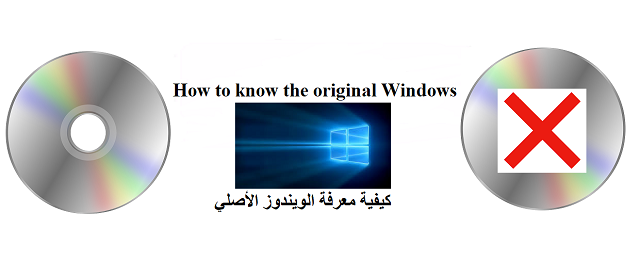 تحميل برنامج التحقق من إصدار الويندوزهل هو أصلي أم طرأت عليه تعديلات Windows and Office Genuine ISO Verifier